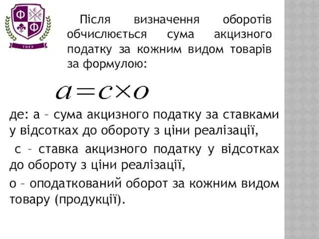 де: а – сума акцизного податку за ставками у відсотках