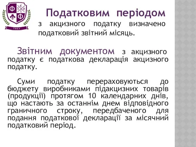 Звітним документом з акцизного податку є податкова декларація акцизного податку.