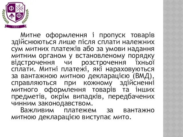 Митне оформлення і пропуск товарів здійснюються лише після сплати належних