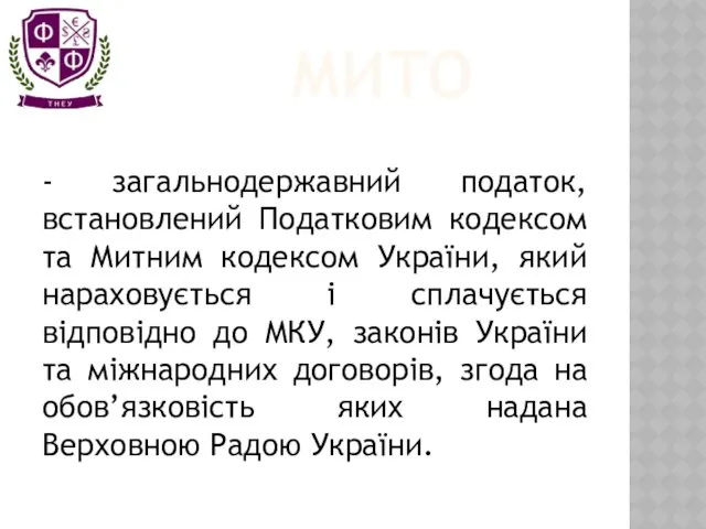 МИТО - загальнодержавний податок, встановлений Податковим кодексом та Митним кодексом