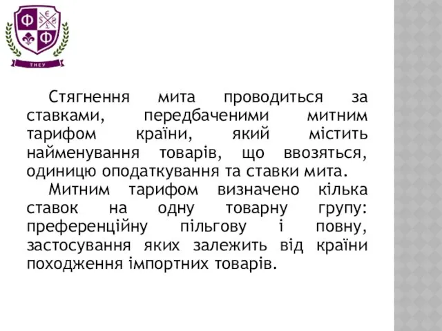 Стягнення мита проводиться за ставками, передбаченими митним тарифом країни, який