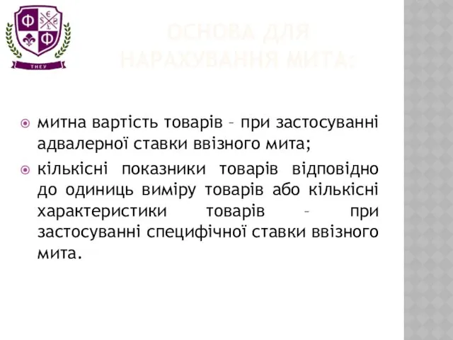 ОСНОВА ДЛЯ НАРАХУВАННЯ МИТА: митна вартість товарів – при застосуванні