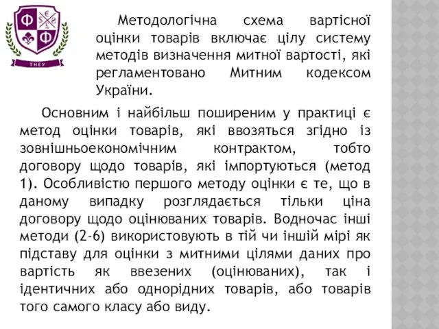 Основним і найбільш поширеним у практиці є метод оцінки товарів,