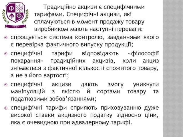 спрощується система контролю, завданнями якого є перевірка фактичного випуску продукції;