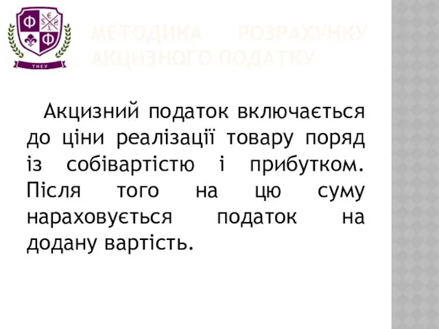 МЕТОДИКА РОЗРАХУНКУ АКЦИЗНОГО ПОДАТКУ Акцизний податок включається до ціни реалізації