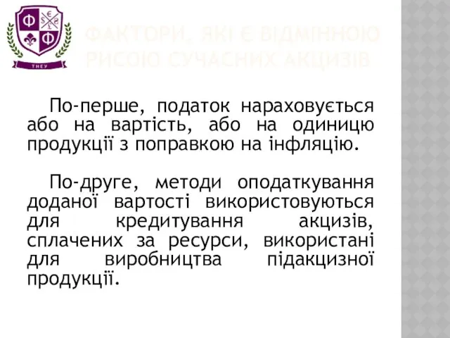 ФАКТОРИ, ЯКІ Є ВІДМІННОЮ РИСОЮ СУЧАСНИХ АКЦИЗІВ По-перше, податок нараховується