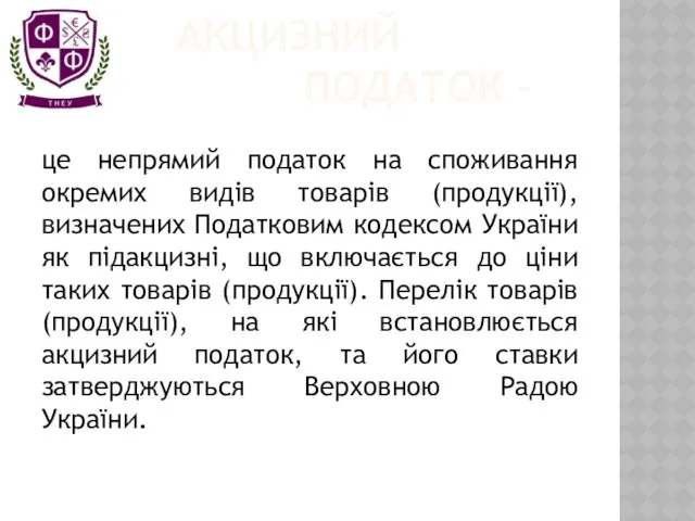 АКЦИЗНИЙ ПОДАТОК – це непрямий податок на споживання окремих видів