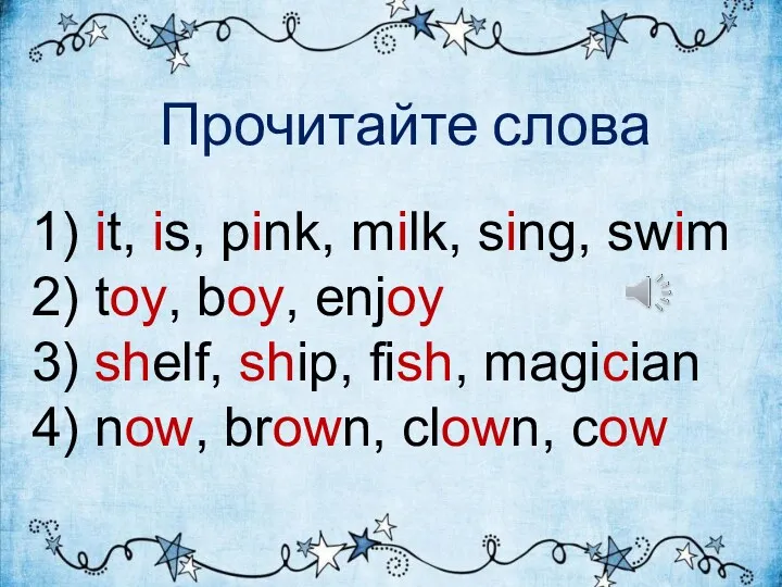Прочитайте слова 1) it, is, pink, milk, sing, swim 2) toy, boy, enjoy