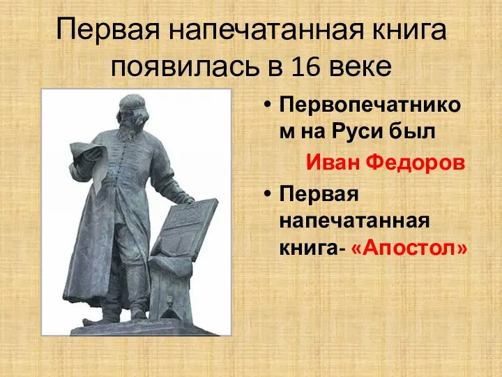 Первая напечатанная книга появилась в 16 веке Первопечатником на Руси