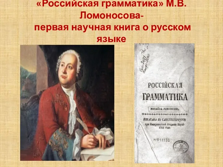 «Российская грамматика» М.В.Ломоносова- первая научная книга о русском языке