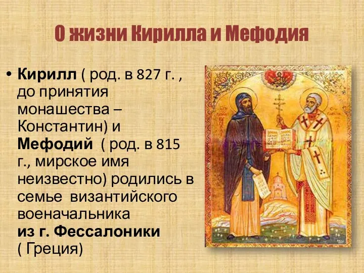 О жизни Кирилла и Мефодия Кирилл ( род. в 827