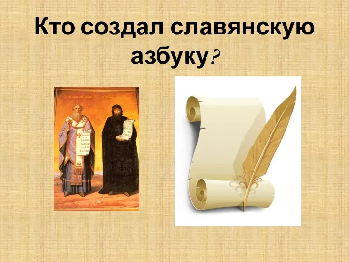 Кто создал славянскую азбуку?