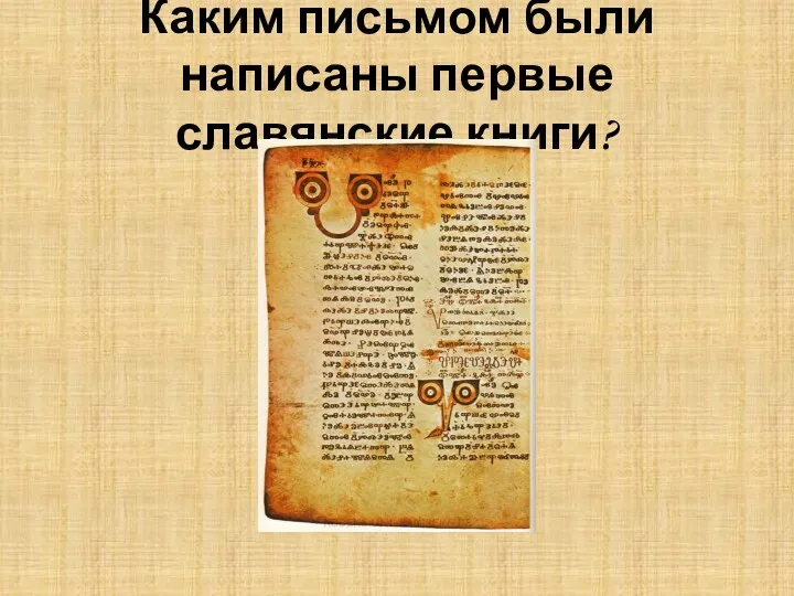Каким письмом были написаны первые славянские книги?