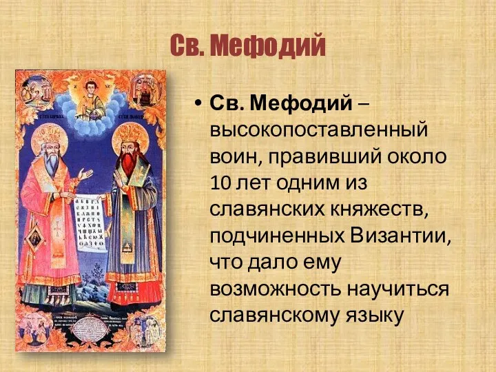 Св. Мефодий Св. Мефодий – высокопоставленный воин, правивший около 10