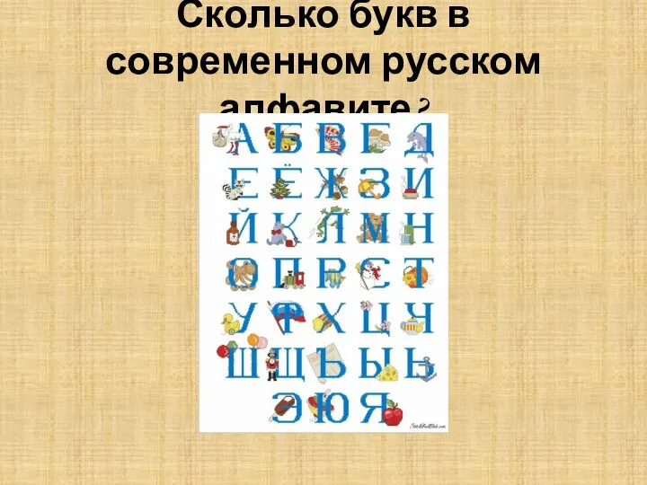 Сколько букв в современном русском алфавите?