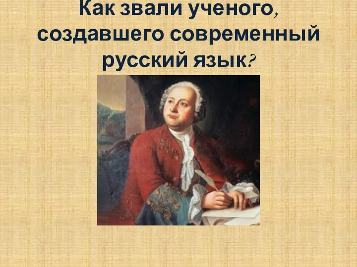 Как звали ученого, создавшего современный русский язык?