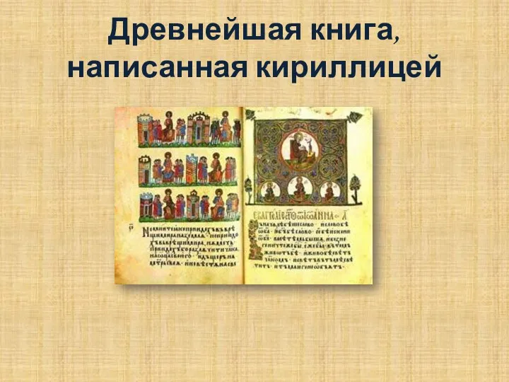 Древнейшая книга, написанная кириллицей