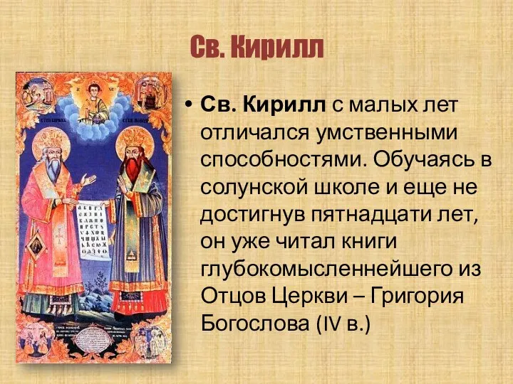 Св. Кирилл Св. Кирилл с малых лет отличался умственными способностями.