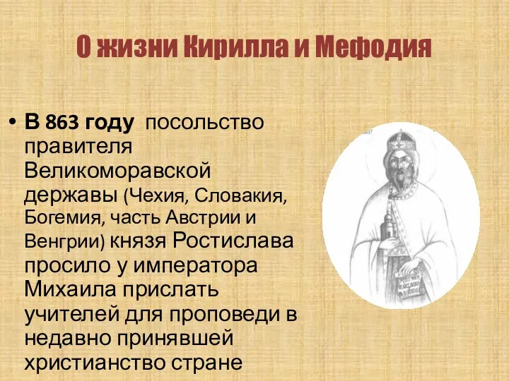 О жизни Кирилла и Мефодия В 863 году посольство правителя