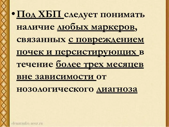 Под ХБП следует понимать наличие любых маркеров, связанных с повреждением