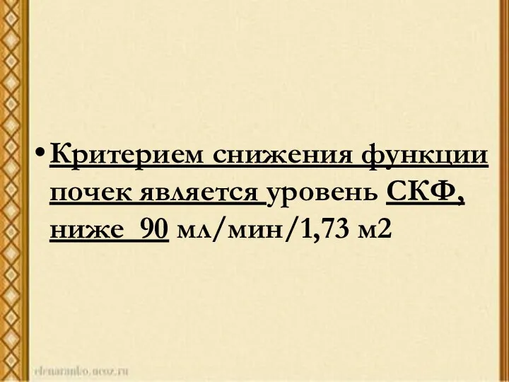 Критерием снижения функции почек является уровень СКФ, ниже 90 мл/мин/1,73 м2