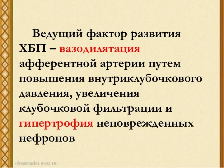 Ведущий фактор развития ХБП – вазодилятация афферентной артерии путем повышения