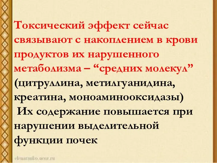 Токсический эффект сейчас связывают с накоплением в крови продуктов их