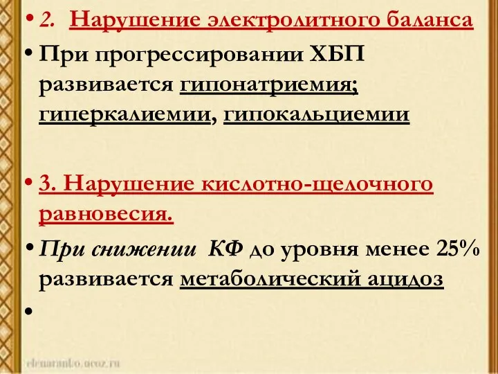 2. Нарушение электролитного баланса При прогрессировании ХБП развивается гипонатриемия; гиперкалиемии,