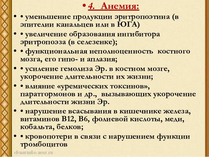 4. Анемия: • уменьшение продукции эритропоэтина (в эпителии канальцев или