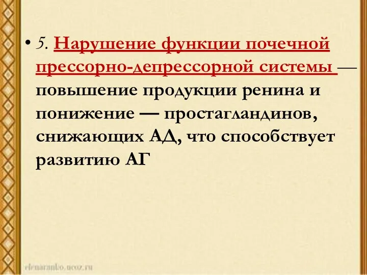 5. Нарушение функции почечной прессорно-депрессорной системы —повышение продукции ренина и