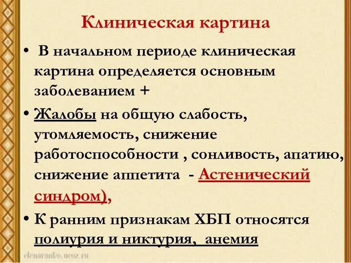 Клиническая картина В начальном периоде клиническая картина определяется основным заболеванием