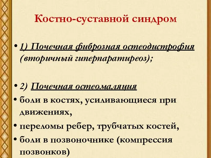 Костно-суставной синдром 1) Почечная фиброзная остеодистрофия (вторичный гиперпаратиреоз); 2) Почечная