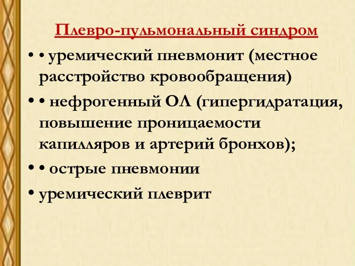 Плевро-пульмональный синдром • уремический пневмонит (местное расстройство кровообращения) • нефрогенный