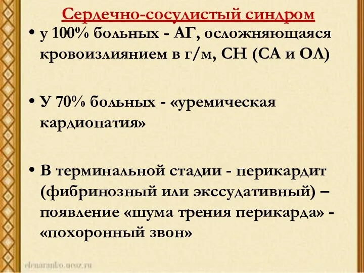 Сердечно-сосудистый синдром у 100% больных - АГ, осложняющаяся кровоизлиянием в