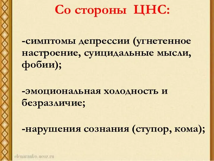 Со стороны ЦНС: -симптомы депрессии (угнетенное настроение, суицидальные мысли, фобии);