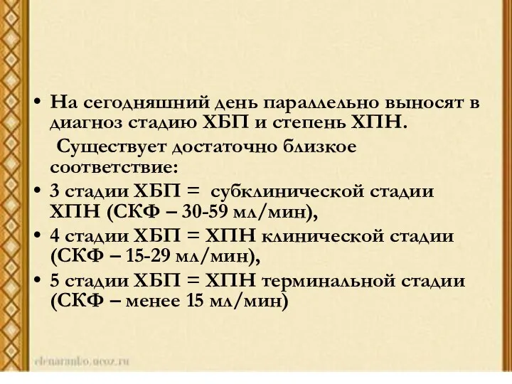 На сегодняшний день параллельно выносят в диагноз стадию ХБП и