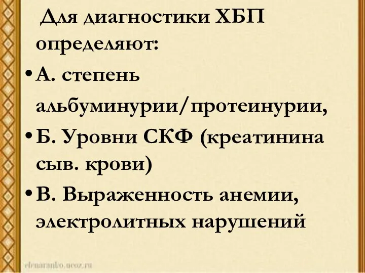 Для диагностики ХБП определяют: А. степень альбуминурии/протеинурии, Б. Уровни СКФ