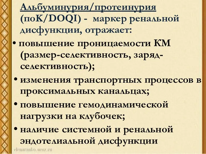 Альбуминурия/протеинурия (поK/DOQI) - маркер ренальной дисфункции, отражает: • повышение проницаемости