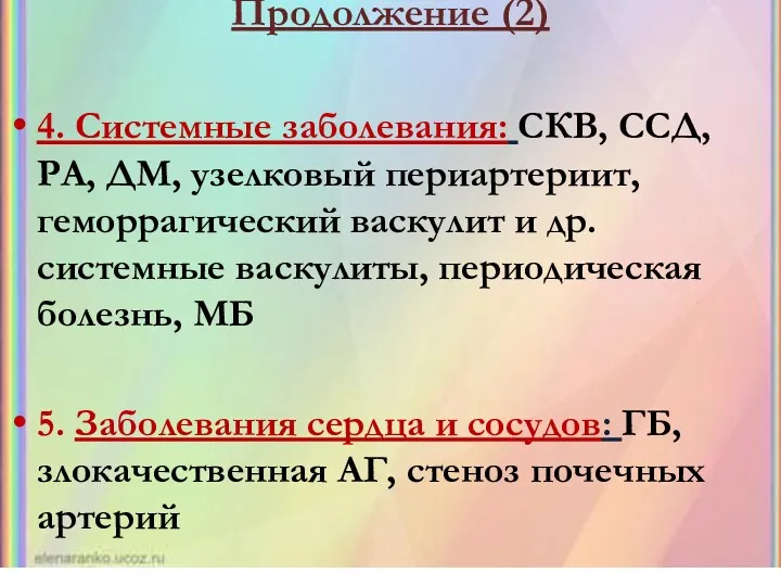 Продолжение (2) 4. Системные заболевания: СКВ, ССД, РА, ДМ, узелковый