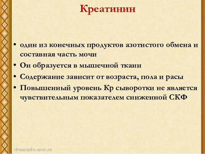 Креатинин один из конечных продуктов азотистого обмена и составная часть