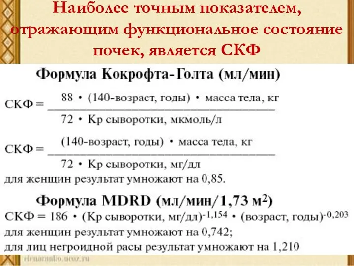 Наиболее точным показателем, отражающим функциональное состояние почек, является СКФ