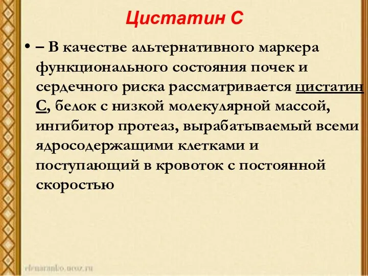 Цистатин С – В качестве альтернативного маркера функционального состояния почек