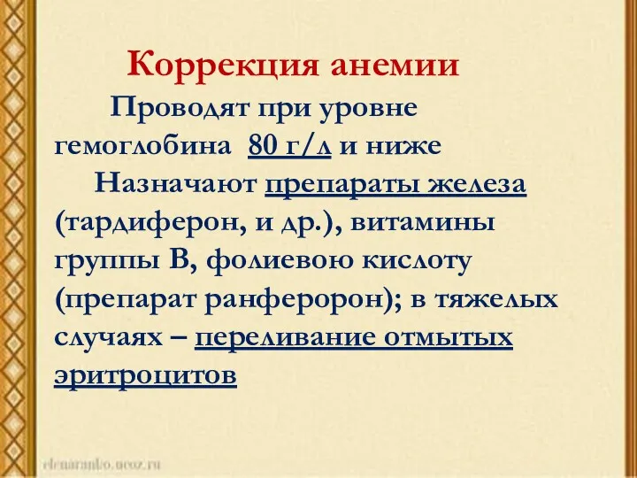 Коррекция анемии Проводят при уровне гемоглобина 80 г/л и ниже