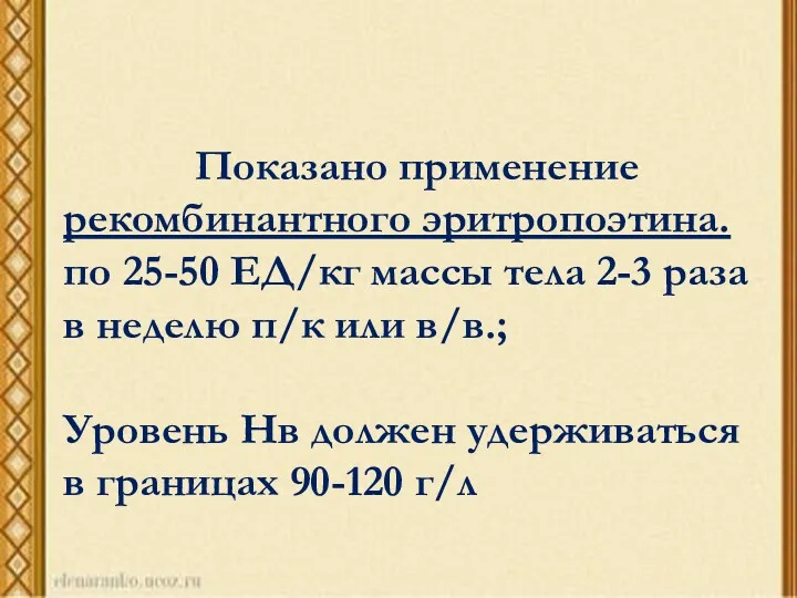 Показано применение рекомбинантного эритропоэтина. по 25-50 ЕД/кг массы тела 2-3