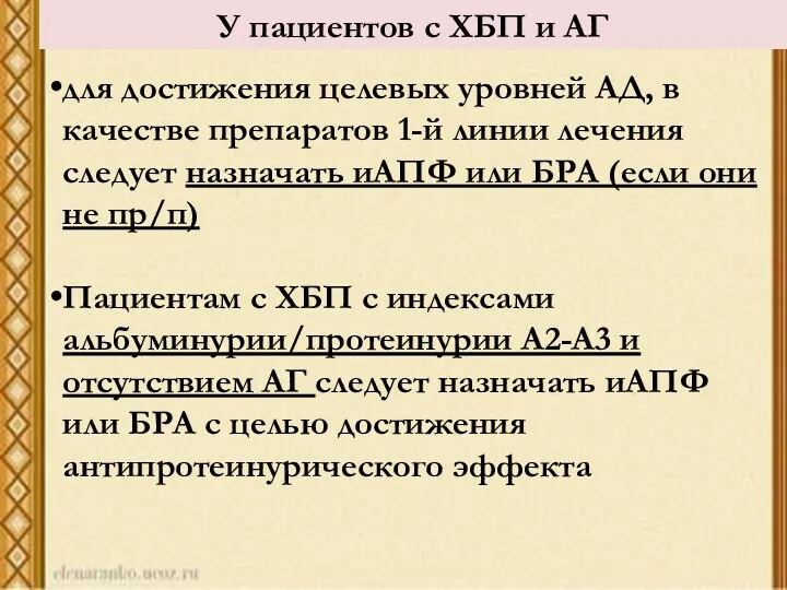 У пациентов с ХБП и АГ для достижения целевых уровней