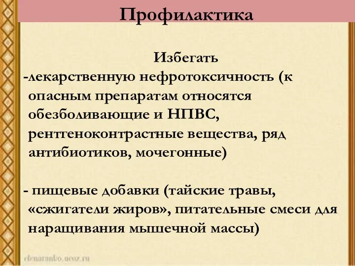 Профилактика Избегать лекарственную нефротоксичность (к опасным препаратам относятся обезболивающие и