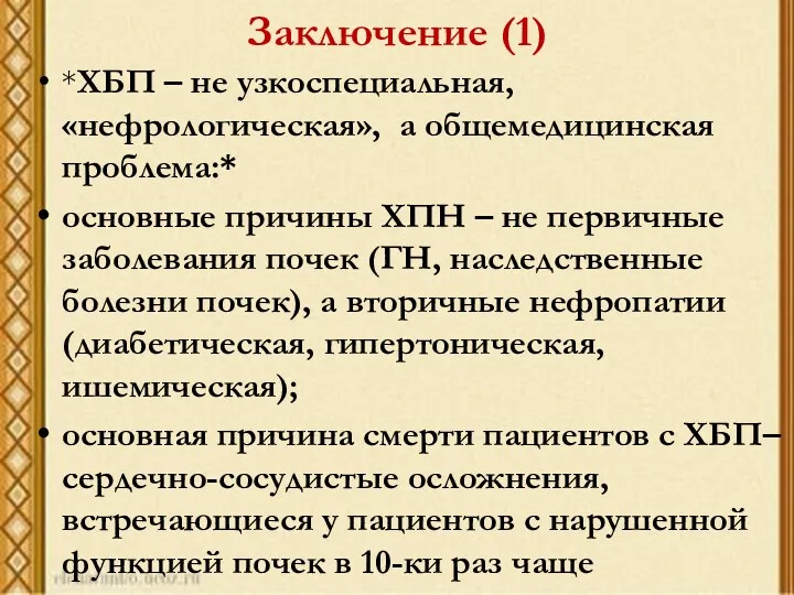 Заключение (1) *ХБП – не узкоспециальная, «нефрологическая», а общемедицинская проблема:*