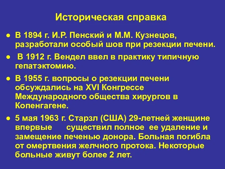Историческая справка В 1894 г. И.Р. Пенский и М.М. Кузнецов, разработали особый шов