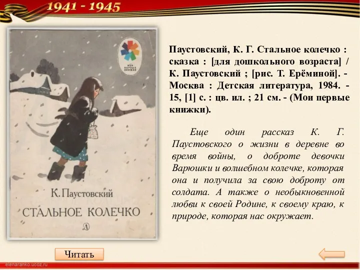 Паустовский, К. Г. Стальное колечко : сказка : [для дошкольного возраста] / К.