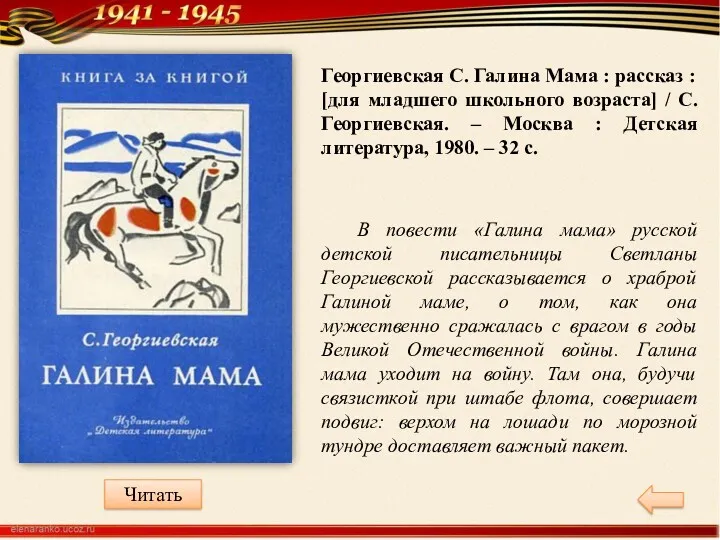 Георгиевская С. Галина Мама : рассказ : [для младшего школьного возраста] / С.